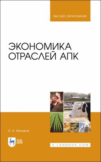 Обложка книги "Иван Минаков: Экономика отраслей АПК. Учебник"