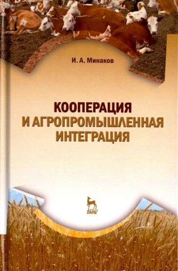Обложка книги "Иван Минаков: Кооперация и агропромышленная интеграция. Учебник"
