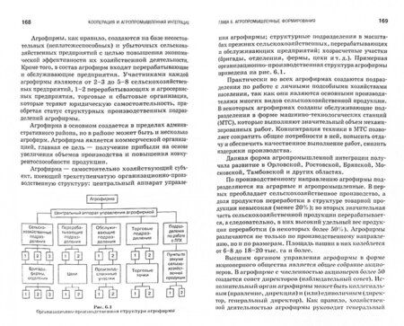 Фотография книги "Иван Минаков: Кооперация и агропромышленная интеграция. Учебник"