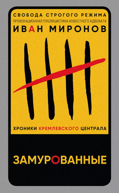 Обложка книги "Иван Миронов: Замурованные. Хроники Кремлевского централа"