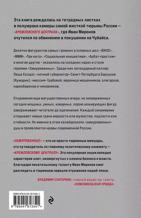 Фотография книги "Иван Миронов: Замурованные. Хроники Кремлевского централа"