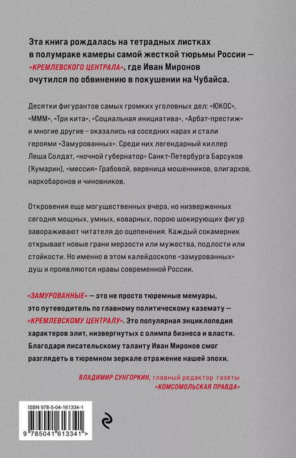Фотография книги "Иван Миронов: Замурованные. Хроники Кремлевского централа"