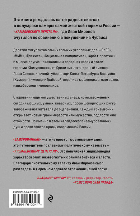 Фотография книги "Иван Миронов: Замурованные. Хроники Кремлевского централа"