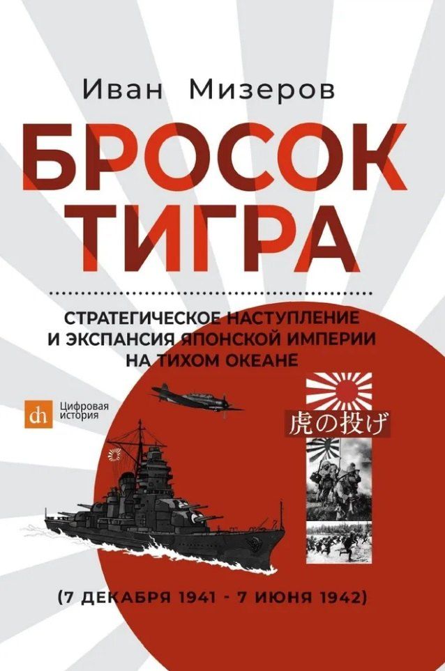 Обложка книги "Иван Мизеров: Бросок тигра: стратегическое наступление и экспансия Японской империи на Тихом океане (7 декабря 1941-7 июнь 1942)"