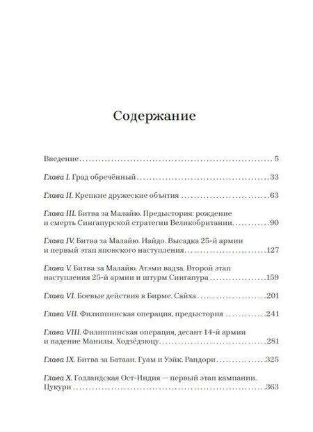 Фотография книги "Иван Мизеров: Бросок тигра: стратегическое наступление и экспансия Японской империи на Тихом океане (7 декабря 1941-7 июнь 1942)"
