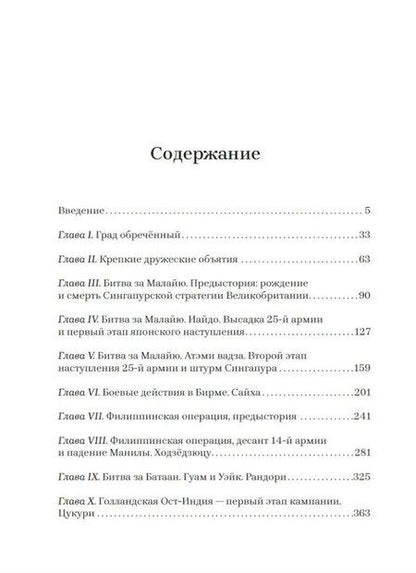 Фотография книги "Иван Мизеров: Бросок тигра: стратегическое наступление и экспансия Японской империи на Тихом океане (7 декабря 1941-7 июнь 1942)"