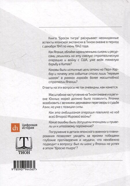 Фотография книги "Иван Мизеров: Бросок тигра: стратегическое наступление и экспансия Японской империи на Тихом океане (7 декабря 1941-7 июнь 1942)"