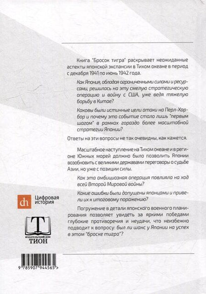 Фотография книги "Иван Мизеров: Бросок тигра: стратегическое наступление и экспансия Японской империи на Тихом океане (7 декабря 1941-7 июнь 1942)"