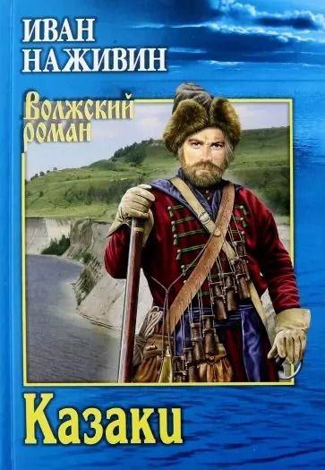 Обложка книги "Иван Наживин: Казаки"
