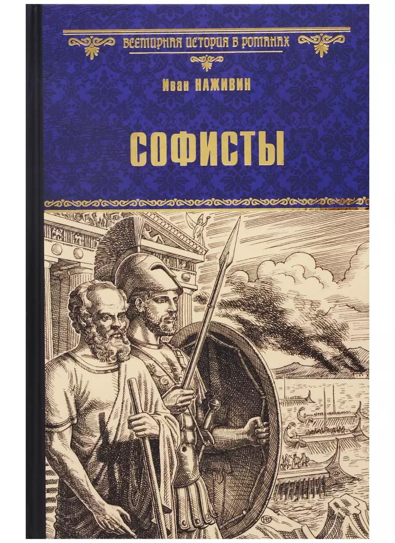 Обложка книги "Иван Наживин: Софисты"