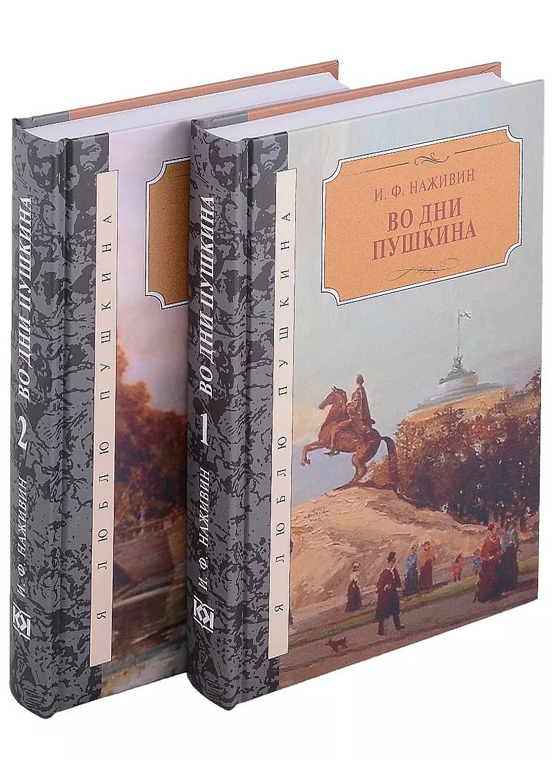 Обложка книги "Иван Наживин: Во дни Пушкина: в 2-х томах (комплект из 2-х книг)"