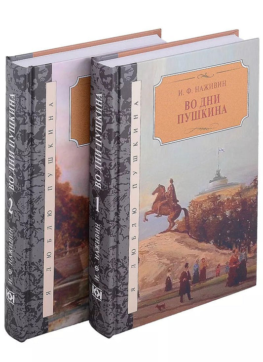 Обложка книги "Иван Наживин: Во дни Пушкина: в 2-х томах (комплект из 2-х книг)"