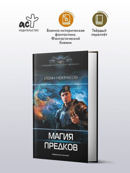 Фотография книги "Иван Некрасов: Магия предков"