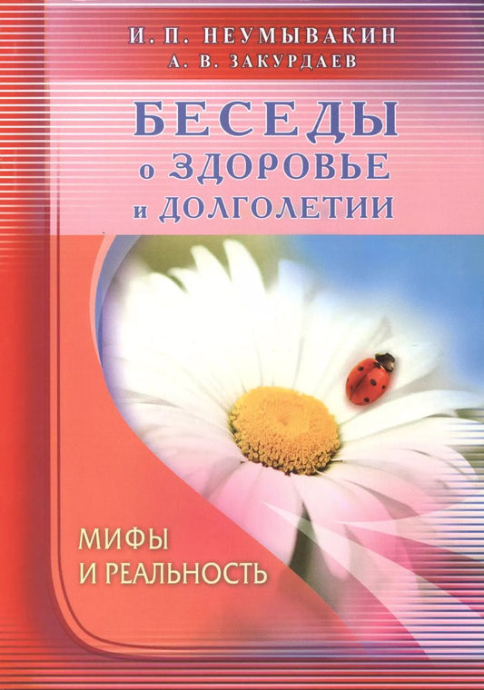 Обложка книги "Иван Неумывакин: Беседы о здоровье и долголетии. Мифы и реальность"