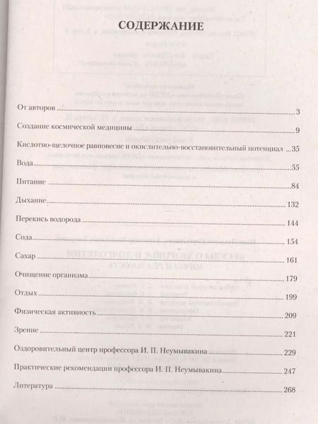 Фотография книги "Иван Неумывакин: Беседы о здоровье и долголетии. Мифы и реальность"
