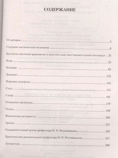 Фотография книги "Иван Неумывакин: Беседы о здоровье и долголетии. Мифы и реальность"