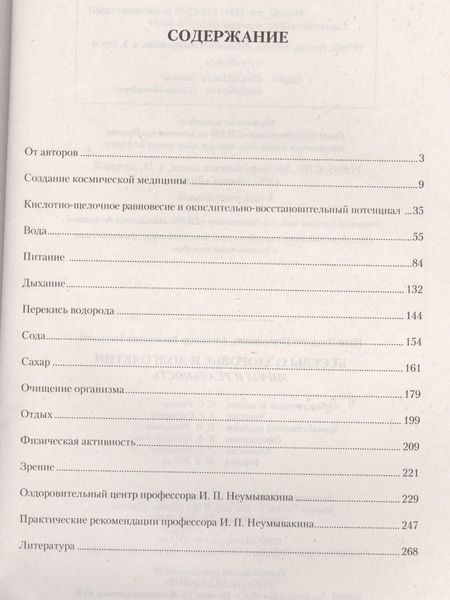 Фотография книги "Иван Неумывакин: Беседы о здоровье и долголетии. Мифы и реальность"