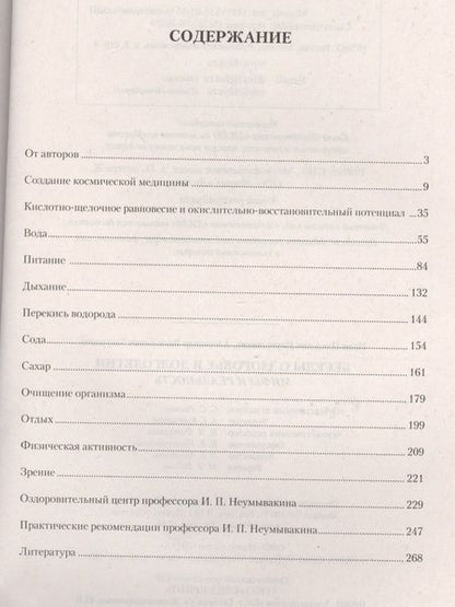 Фотография книги "Иван Неумывакин: Беседы о здоровье и долголетии. Мифы и реальность"