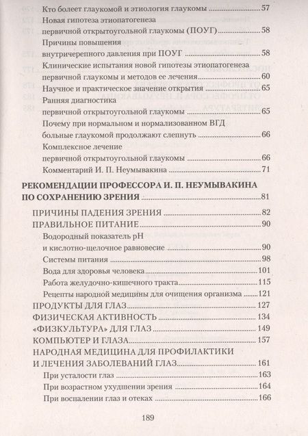 Фотография книги "Иван Неумывакин: Болезни глаз: причины, лечение, профилактика. Мифы и реальность"