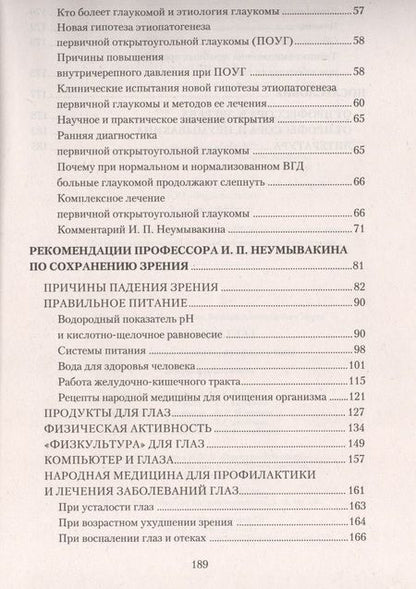 Фотография книги "Иван Неумывакин: Болезни глаз: причины, лечение, профилактика. Мифы и реальность"