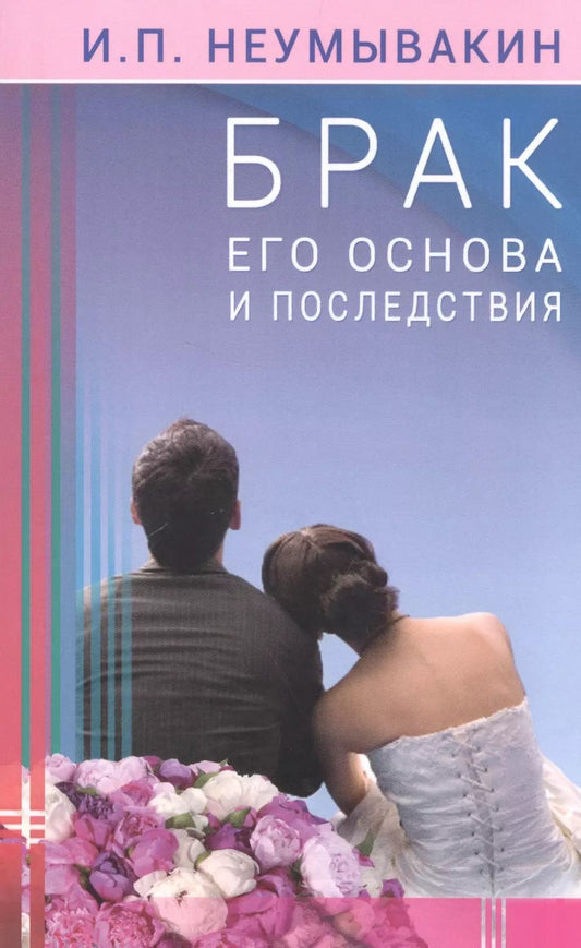Обложка книги "Иван Неумывакин: Брак: его основа и последствия"
