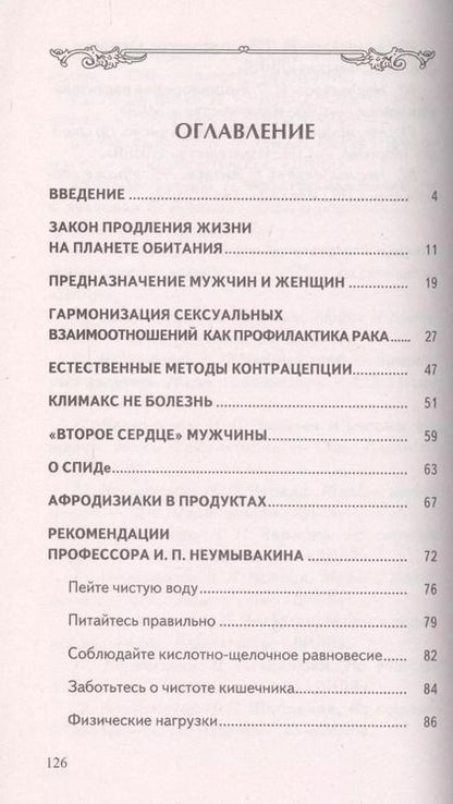 Фотография книги "Иван Неумывакин: Брак: его основа и последствия"