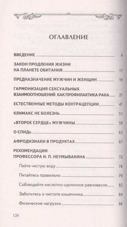 Фотография книги "Иван Неумывакин: Брак: его основа и последствия"
