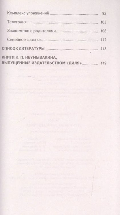 Фотография книги "Иван Неумывакин: Брак: его основа и последствия"