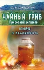 Обложка книги "Иван Неумывакин: Чайный гриб - природный целитель. Мифы и реальность"