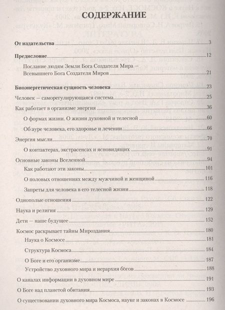 Фотография книги "Иван Неумывакин: Человек и законы его жизни.  Мифы и реальность."