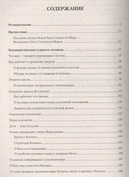 Фотография книги "Иван Неумывакин: Человек и законы его жизни.  Мифы и реальность."