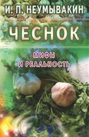 Фотография книги "Иван Неумывакин: Чеснок. Мифы и реальность"