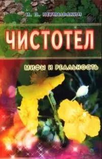 Обложка книги "Иван Неумывакин: Чистотел Мифы и реальность"