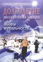 Обложка книги "Иван Неумывакин: Долголетие. Бессмертен ли человек. Мифы и реальность"