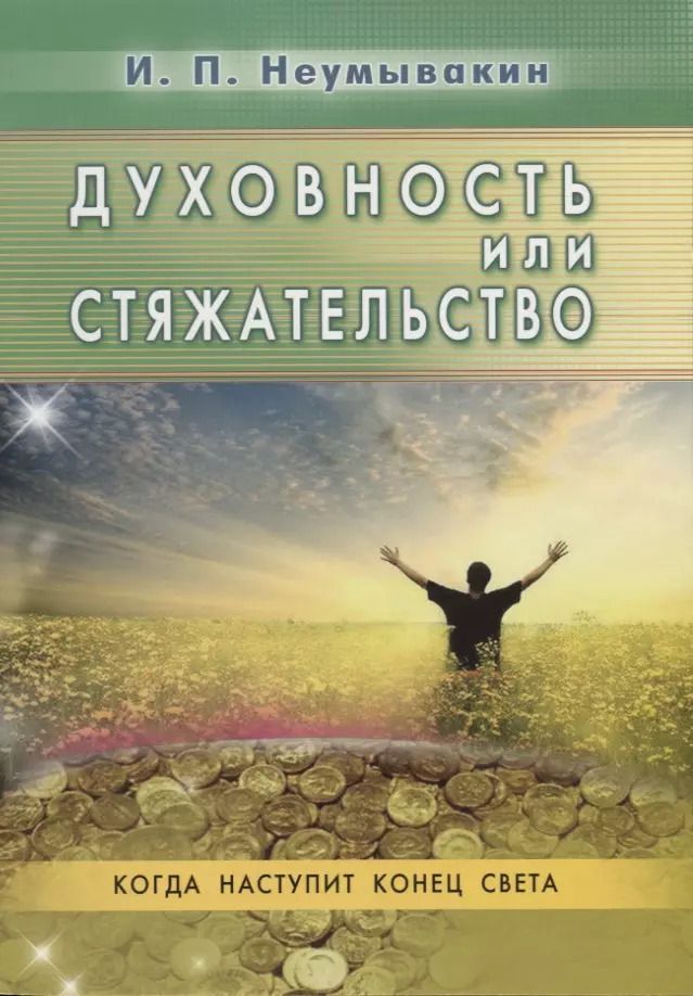 Обложка книги "Иван Неумывакин: Духовность или стяжательство. Когда наступит Конец света"
