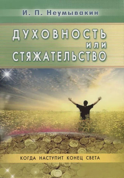 Обложка книги "Иван Неумывакин: Духовность или стяжательство. Когда наступит Конец света"
