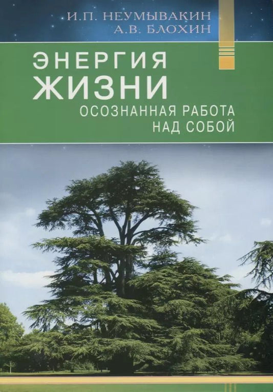 Обложка книги "Иван Неумывакин: Энергия жизни. Осознанная работа над собой"