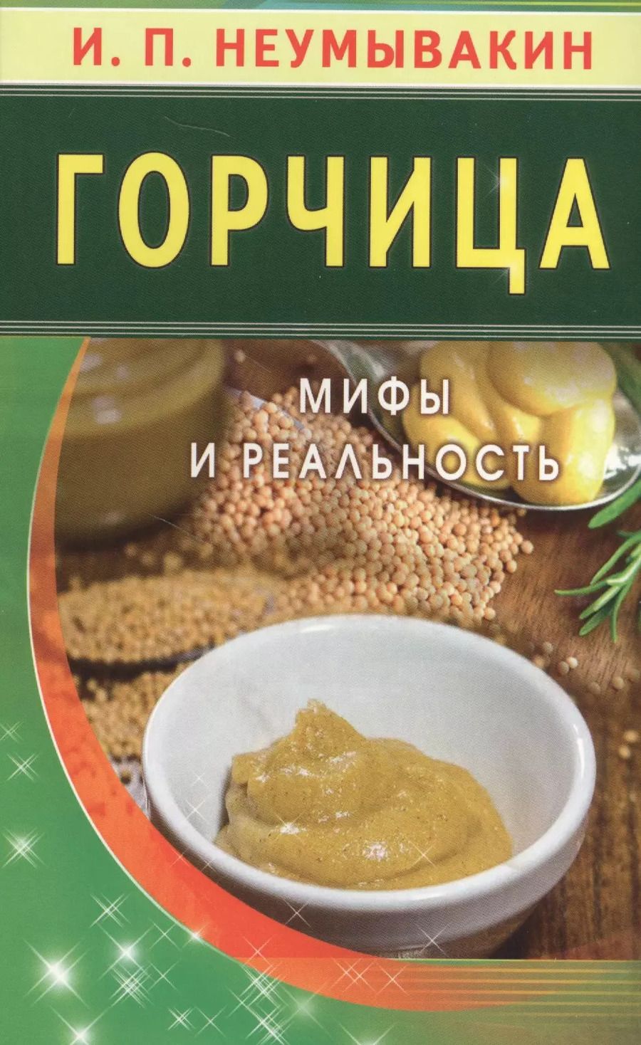 Обложка книги "Иван Неумывакин: Горчица. Мифы и реальность"
