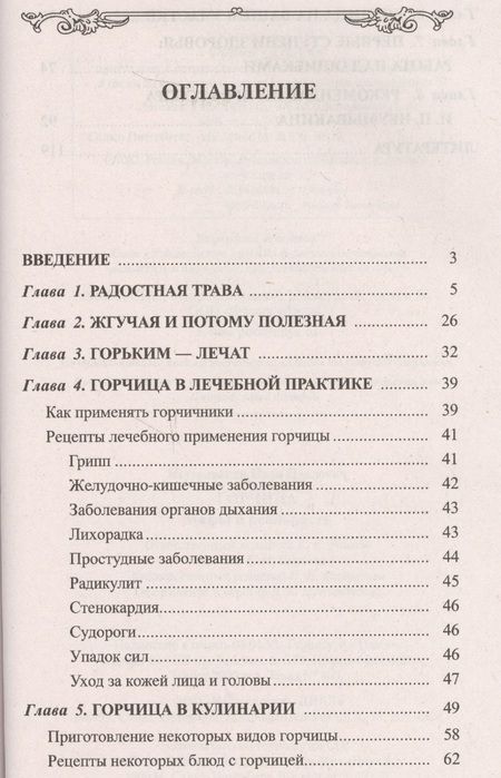 Фотография книги "Иван Неумывакин: Горчица. Мифы и реальность"