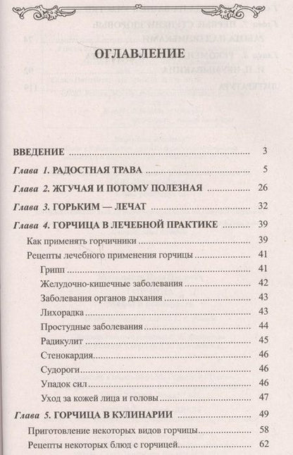 Фотография книги "Иван Неумывакин: Горчица. Мифы и реальность"