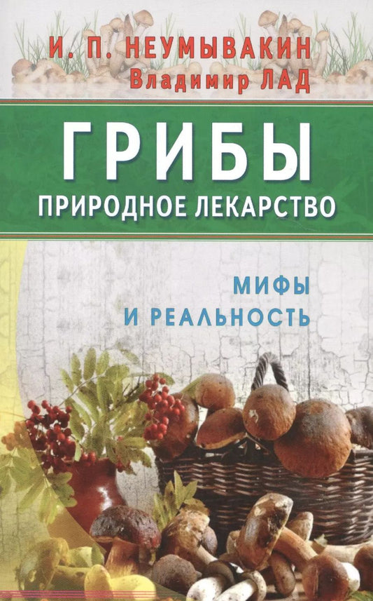 Обложка книги "Иван Неумывакин: Грибы - природное лекарство"