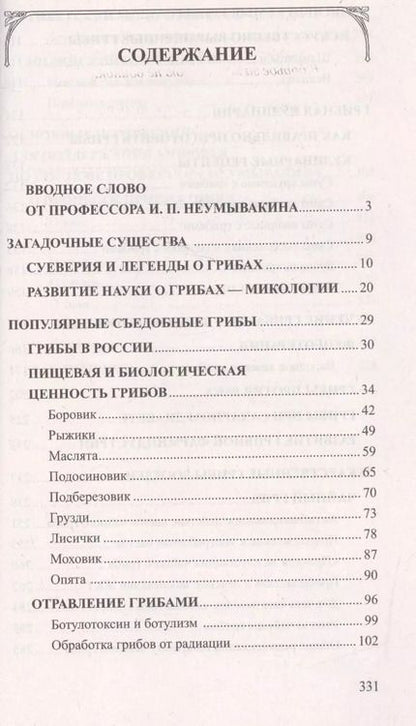 Фотография книги "Иван Неумывакин: Грибы - природное лекарство"