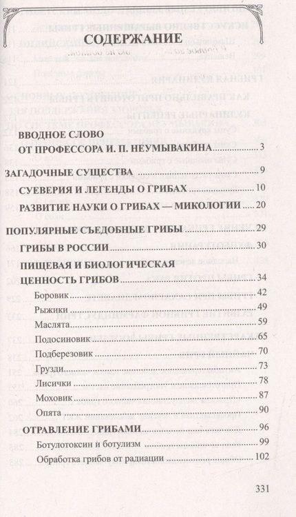 Фотография книги "Иван Неумывакин: Грибы - природное лекарство"