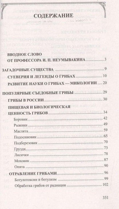 Фотография книги "Иван Неумывакин: Грибы - природное лекарство"