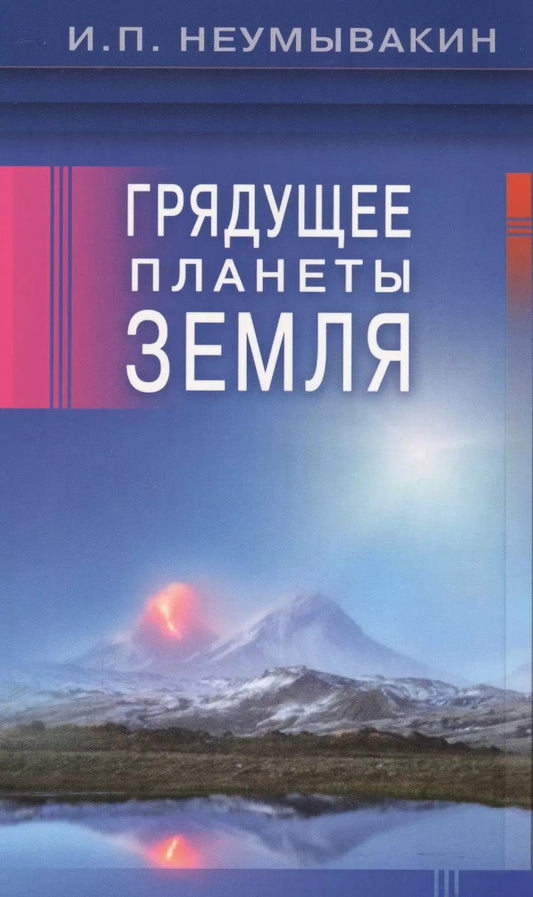 Обложка книги "Иван Неумывакин: Грядущее планеты Земля"