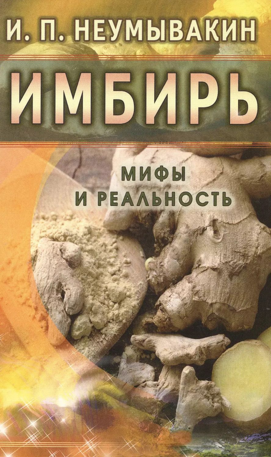 Обложка книги "Иван Неумывакин: Имбирь. Мифы и реальность"