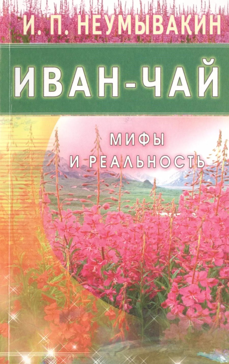 Обложка книги "Иван Неумывакин: Иван - чай. Мифы и реальность"