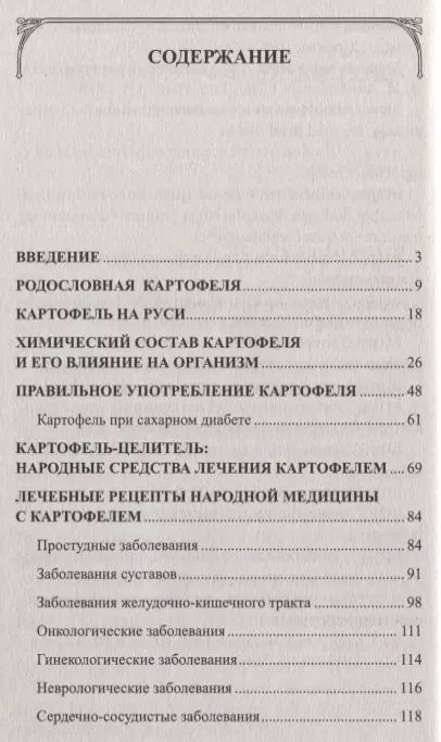Фотография книги "Иван Неумывакин: Картофель. Полезные и лечебные свойства. Мифы и реальность"