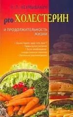 Обложка книги "Иван Неумывакин: Холестерин и продолжительность жизни"