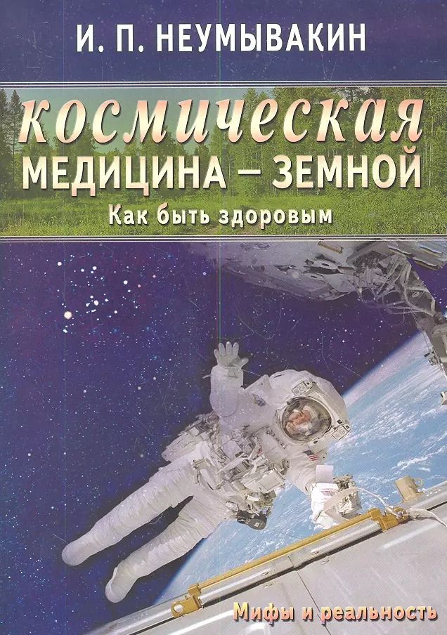 Обложка книги "Иван Неумывакин: Космическая медицина - земной: как быть здоровым. Мифы и реальность"